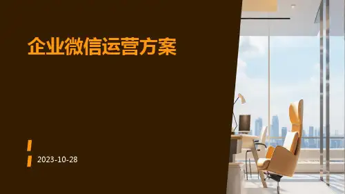 企业微信运营方案