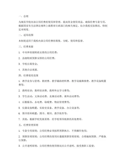 学校内部公用经费管理制度