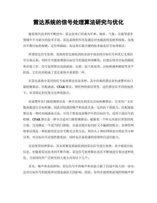 雷达系统的信号处理算法研究与优化