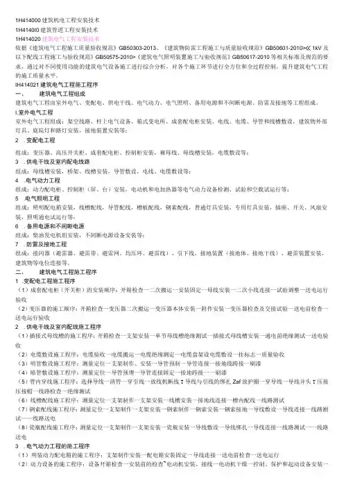1H414020 建筑电气工程安装技术