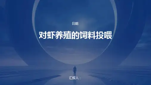 对虾养殖的饲料投喂