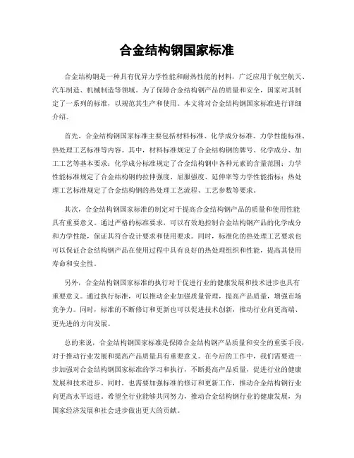 合金结构钢国家标准