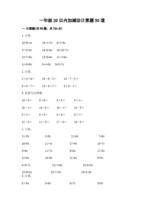 一年级20以内加减法计算题50道及参考答案(黄金题型)