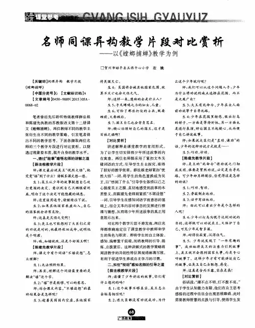 名师同课异构教学片段对比赏析——以《螳螂捕蝉》教学为例