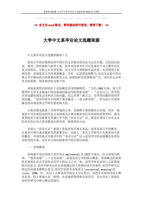 【最新2018】大学中文系毕业论文选题依据-word范文模板 (5页)