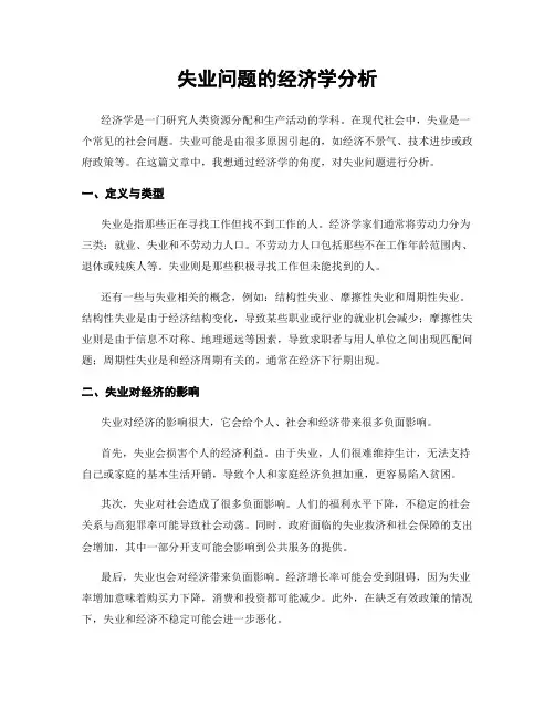 失业问题的经济学分析