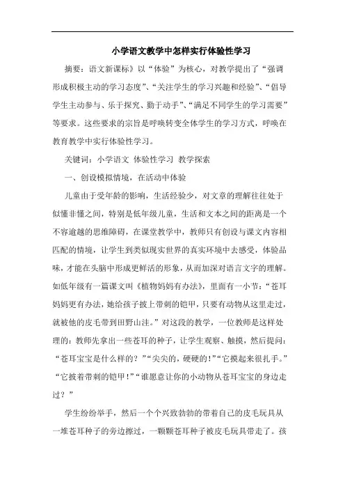 小学语文教学中怎样实行体验性学习