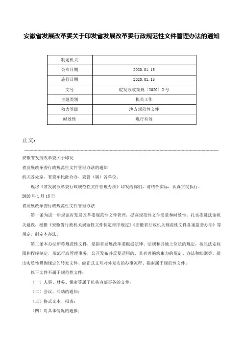 安徽省发展改革委关于印发省发展改革委行政规范性文件管理办法的通知-皖发改政策规〔2020〕2号