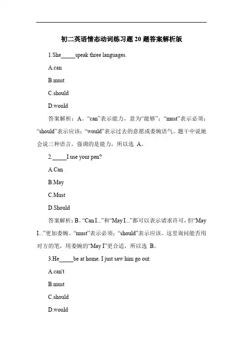 初二英语情态动词练习题20题答案解析版