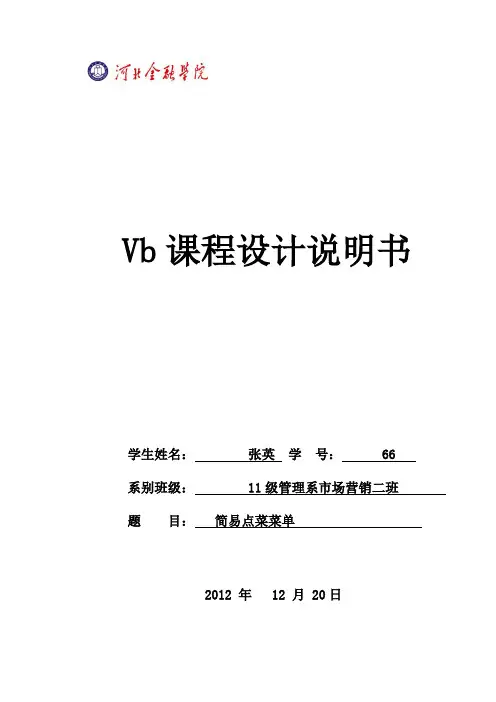 vb课程设计说明书