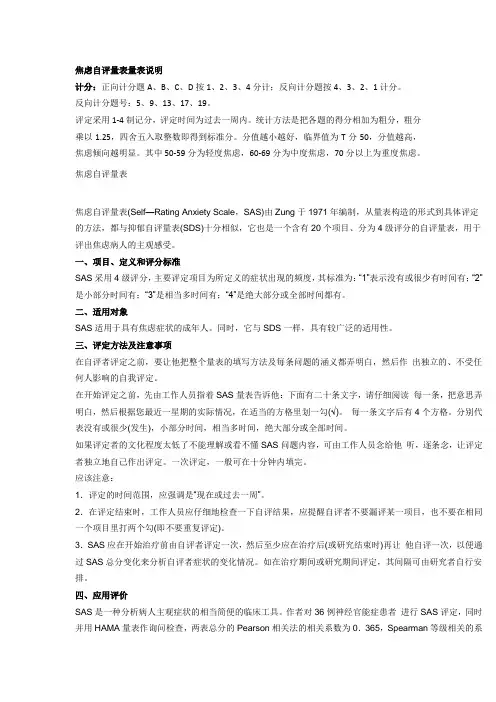 焦虑自评量表量表说明