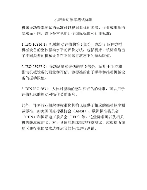 机床振动频率测试标准