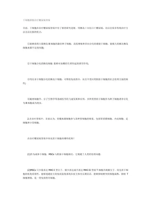 干细胞移植治疗糖尿病肾病