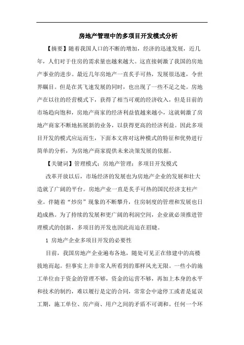 房地产管理中多项目开发模式分析论文