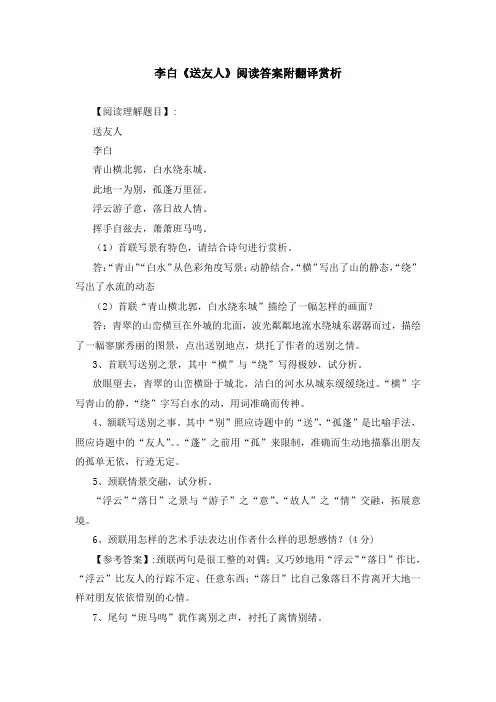 李白《送友人》阅读答案附翻译赏析