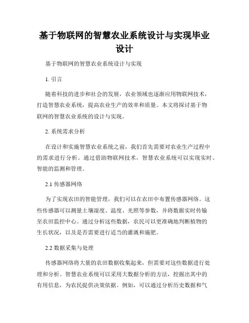 基于物联网的智慧农业系统设计与实现毕业设计