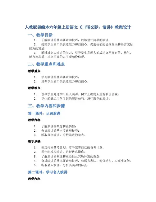 人教版部编本六年级上册语文《口语交际：演讲》教案设计