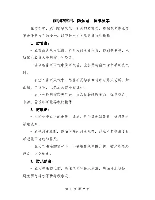 雨季防雷击、防触电、防汛预案