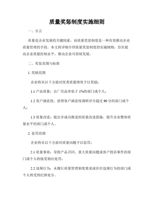 质量奖惩制度实施细则