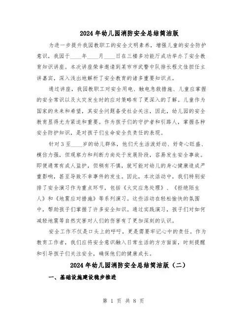 2024年幼儿园消防安全总结简洁版（六篇）