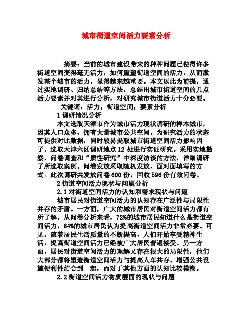 城市街道空间活力要素分析[权威资料]