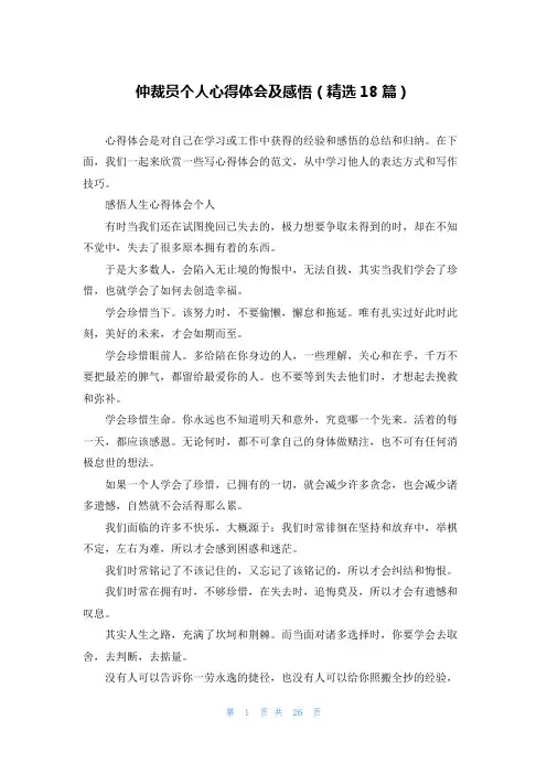 仲裁员个人心得体会及感悟(精选18篇)