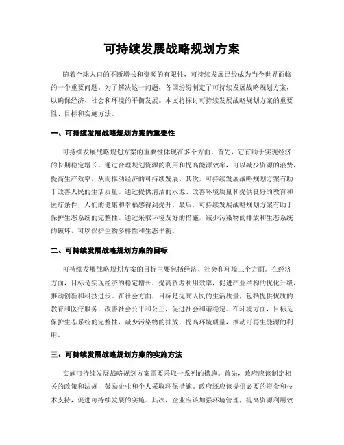 可持续发展战略规划方案