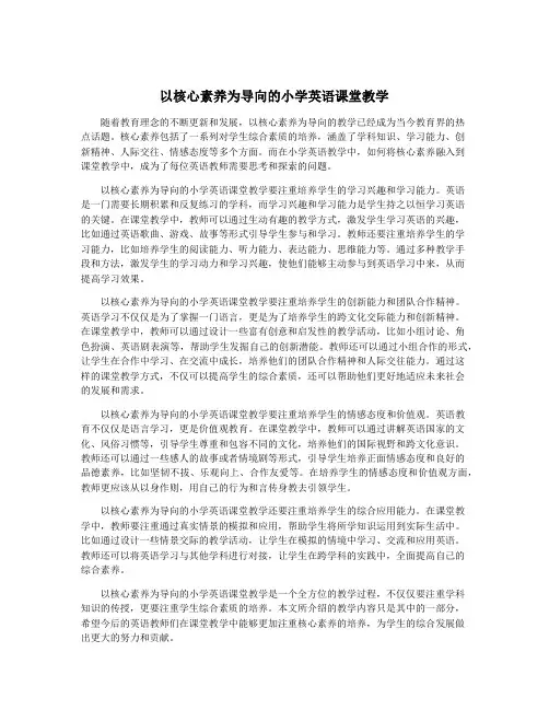以核心素养为导向的小学英语课堂教学