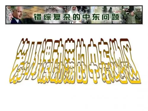 第13课《动荡的中东地区》课件(人教版九年级下)