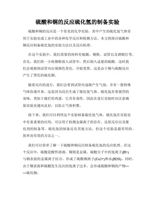 硫酸和铜的反应硫化氢的制备实验