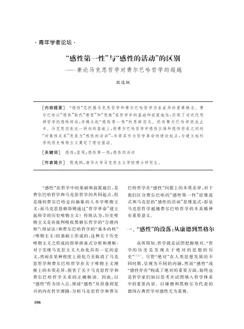 “感性第一性”与“感性的活动”的区别——兼论马克思哲学对费尔巴哈哲学的超越