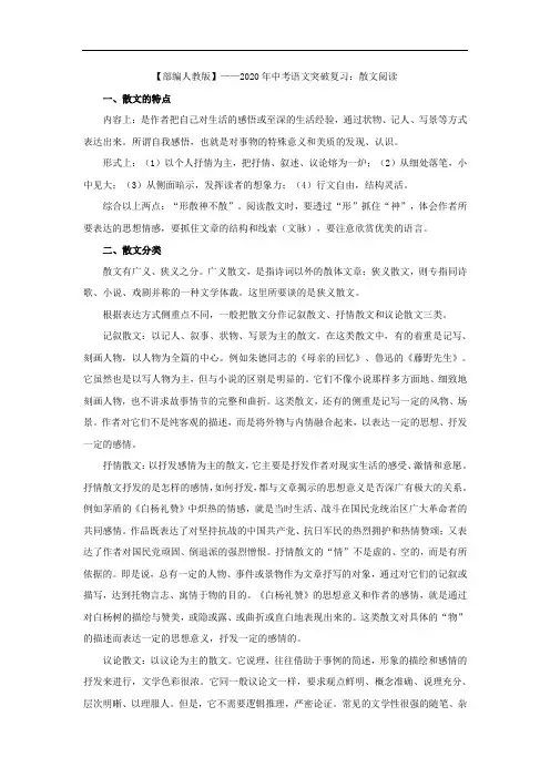 【部编人教版】中考一轮复习：2020年中考语文现代文阅读突破复习：散文阅读
