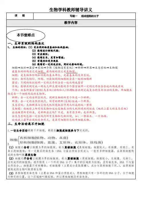 专题一 教案 组成细胞的分子
