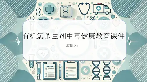 有机氯杀虫剂中毒健康教育课件