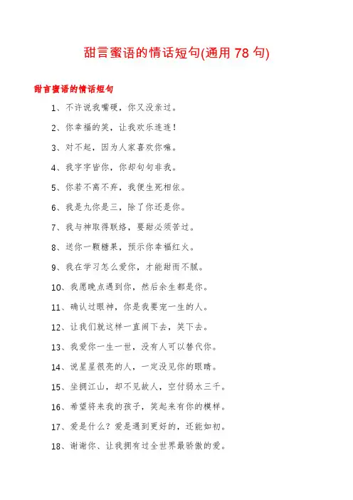 甜言蜜语的情话短句