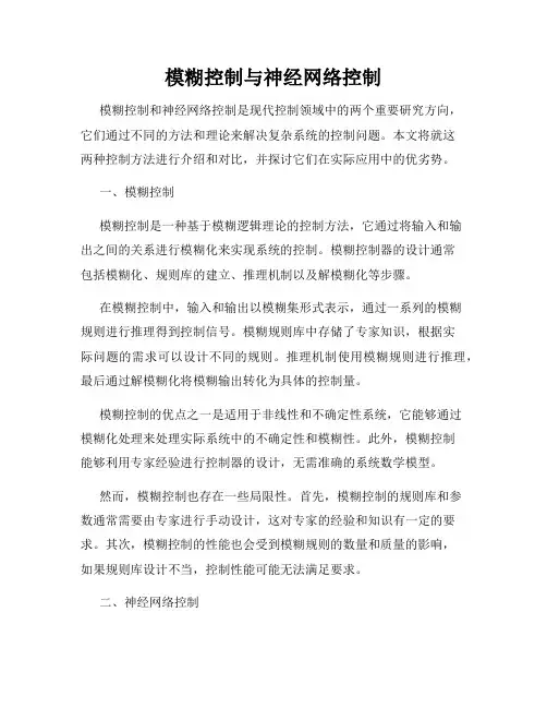 模糊控制与神经网络控制