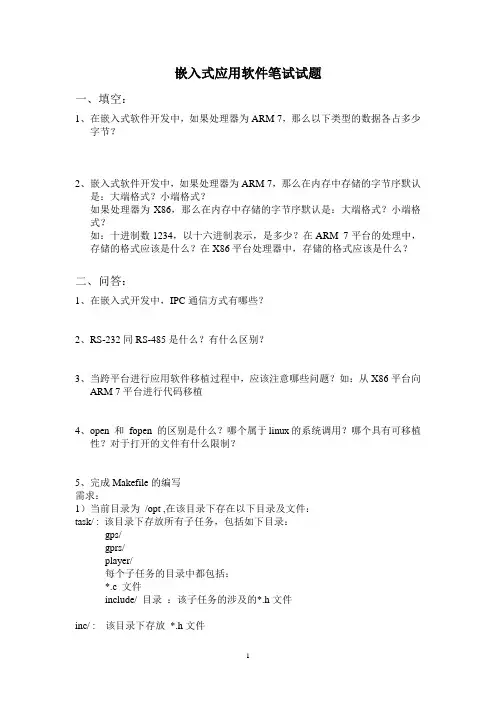 嵌入式应用软件笔试试题