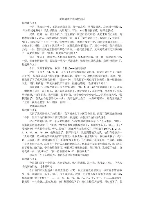 捉迷藏作文优选[15篇]