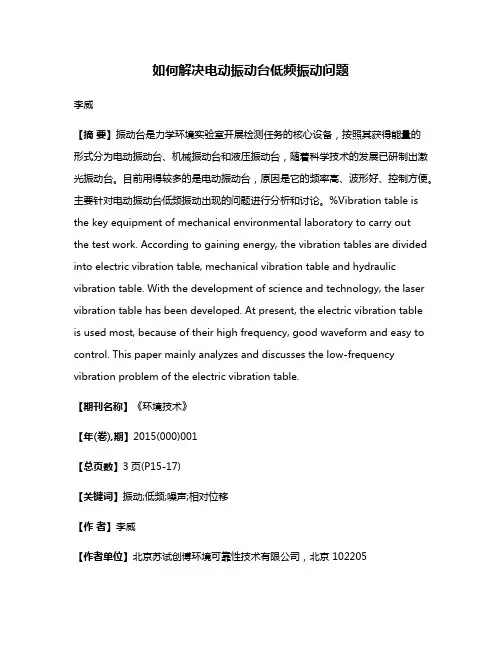 如何解决电动振动台低频振动问题