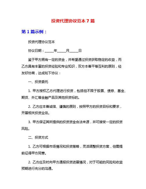 投资代理协议范本7篇