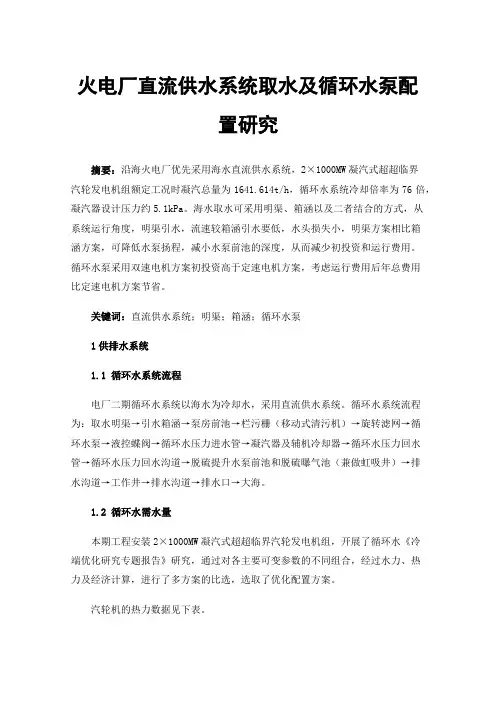 火电厂直流供水系统取水及循环水泵配置研究