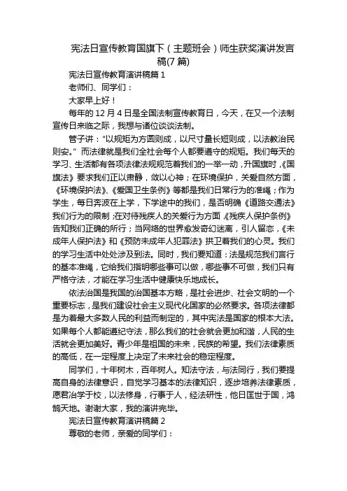 宪法日宣传教育国旗下(主题班会)师生获奖演讲发言稿(7篇)