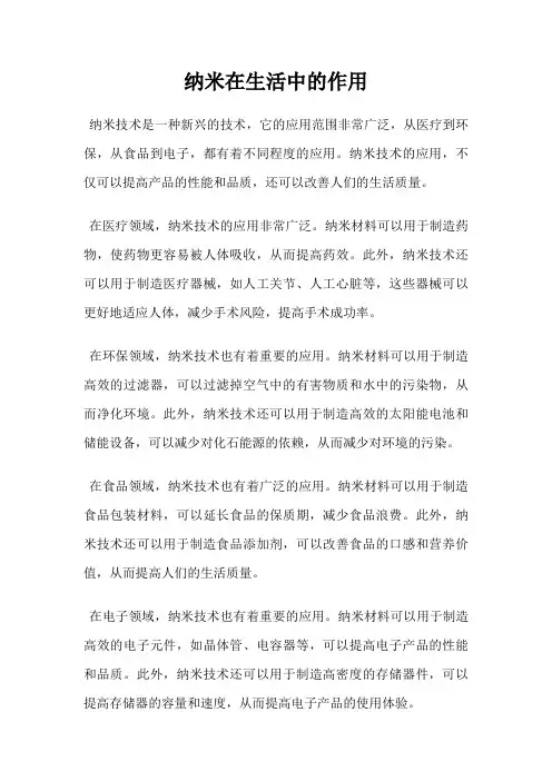 纳米在生活中的作用
