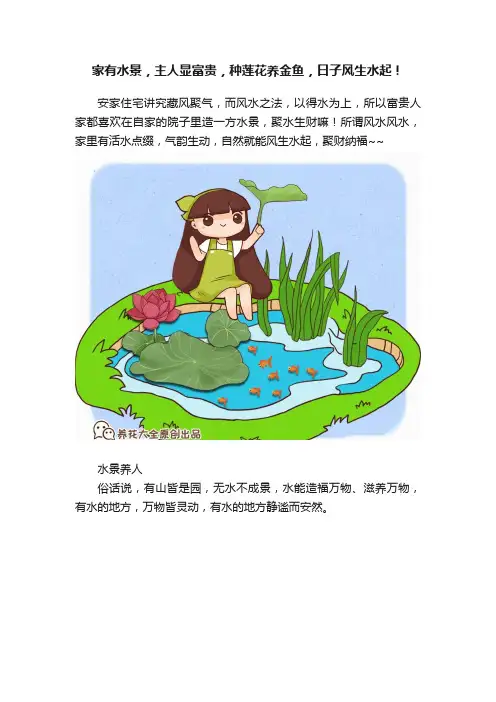 家有水景，主人显富贵，种莲花养金鱼，日子风生水起！