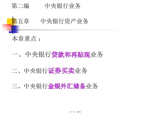 中央银行贷款和再贴现业务
