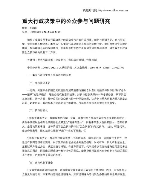 重大行政决策中的公众参与问题研究