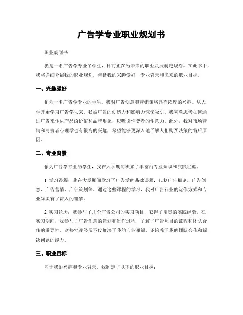 广告学专业职业规划书