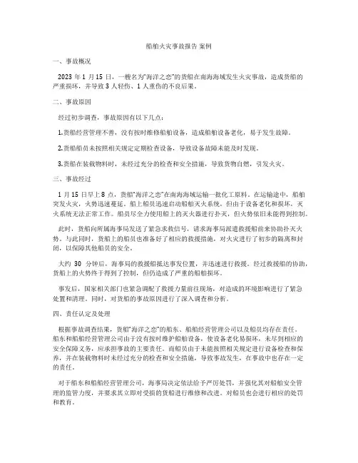 船舶火灾事故报告 案例