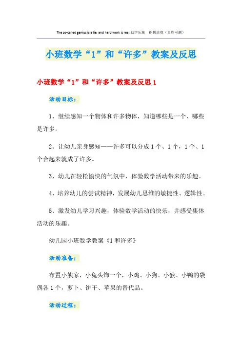 小班数学“1”和“许多”教案及反思