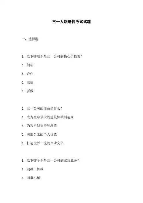 三一入职培训考试试题